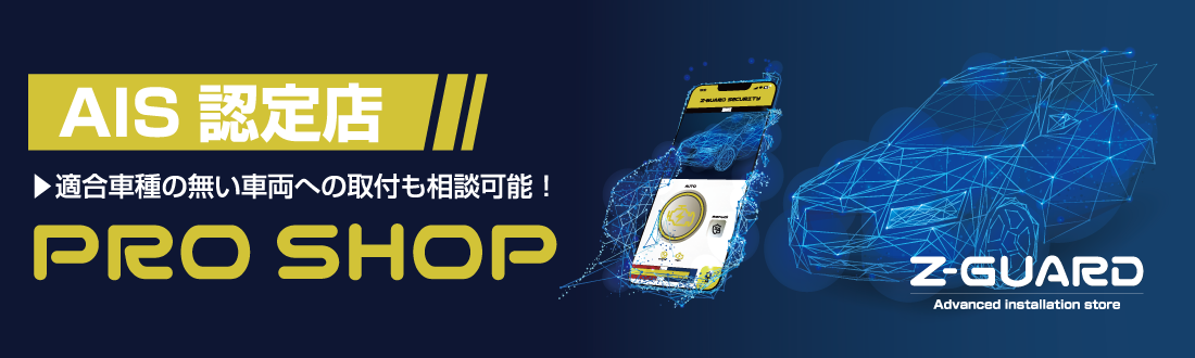 AIS認定店 PRO SHOP