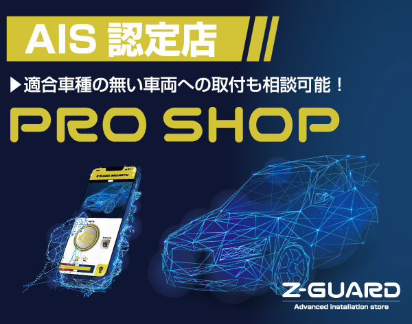 AIS認定店 PRO SHOP