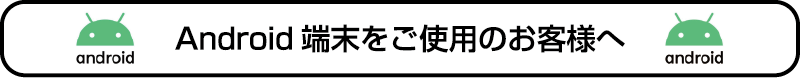 Android端末をご使用のお客様へ