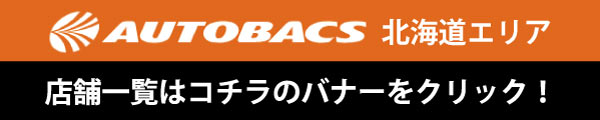 オートバックス 北海道