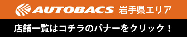 オートバックス 岩手県