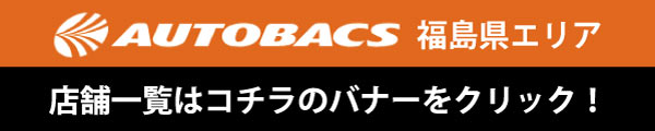 オートバックス 福島県