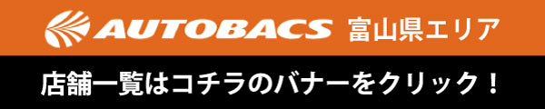 オートバックス 富山県