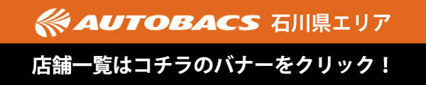 オートバックス 石川県