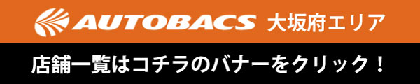 オートバックス 大阪府