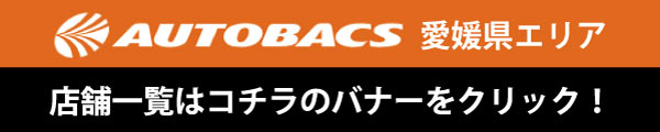 オートバックス 愛媛県