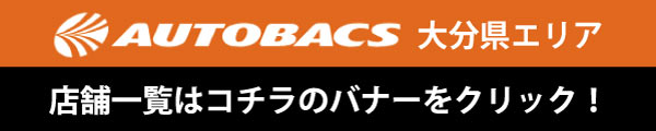 オートバックス 大分県