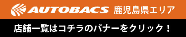 オートバックス 鹿児島県