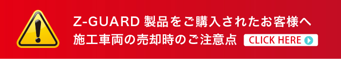 Z-GUARD製品をご購入されたお客様へ　施工車両の売却時のご注意点