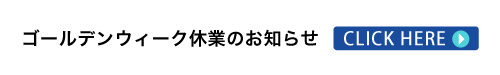 GW休暇バナー
