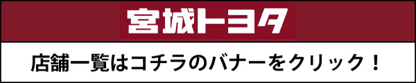 宮城トヨタ